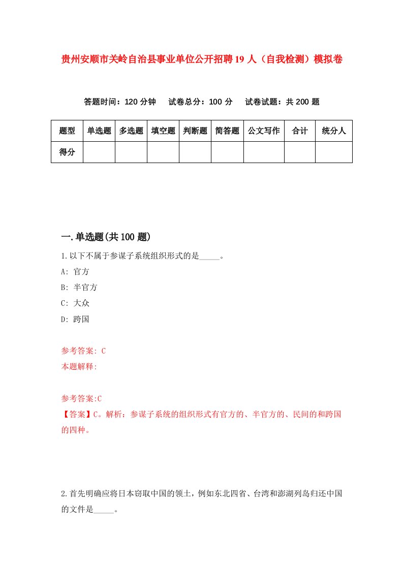 贵州安顺市关岭自治县事业单位公开招聘19人自我检测模拟卷第9次