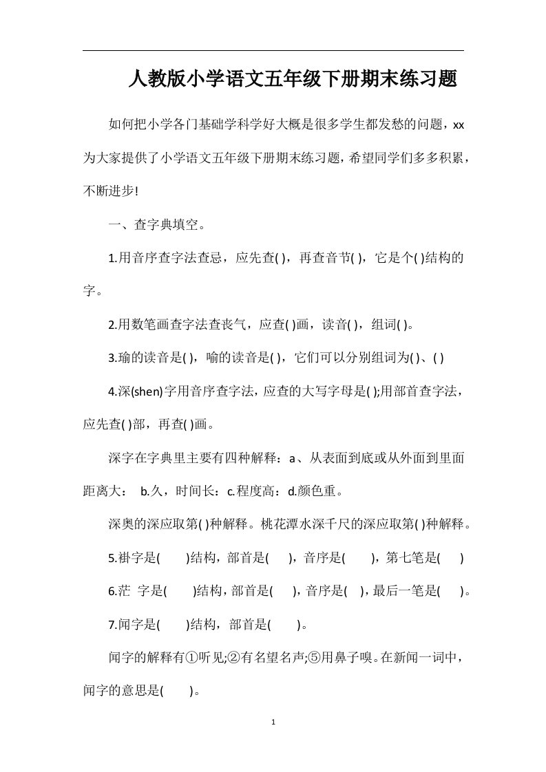 人教版小学语文五年级下册期末练习题