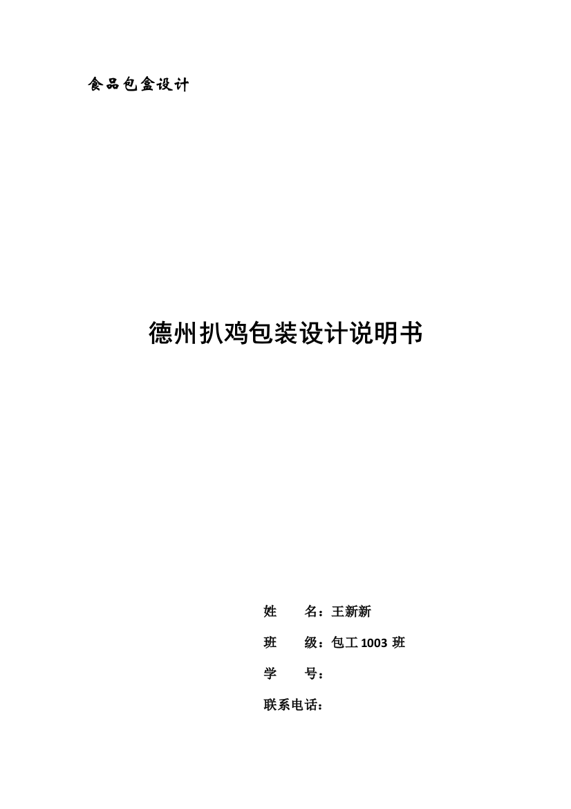 湖南工业大学包装与材料工程学院软件设计——德州扒鸡包装设计说明书