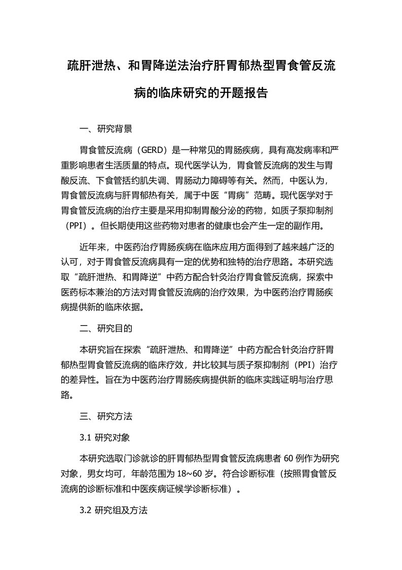 疏肝泄热、和胃降逆法治疗肝胃郁热型胃食管反流病的临床研究的开题报告