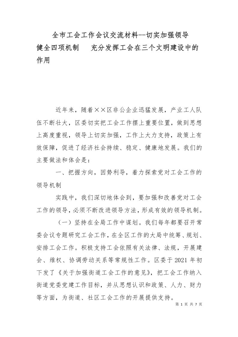 精选全市工会工作会议交流材料-切实加强领导健全四项机制充分发挥工会在三个文明建设中的作用