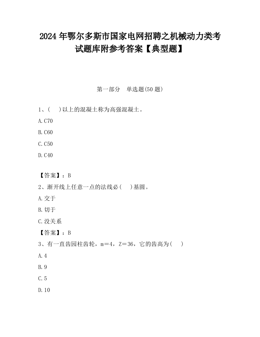 2024年鄂尔多斯市国家电网招聘之机械动力类考试题库附参考答案【典型题】