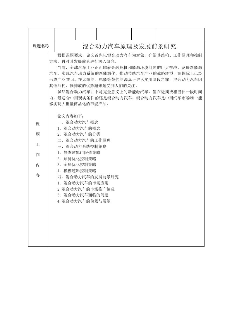 混合动力汽车原理及发展前景研究