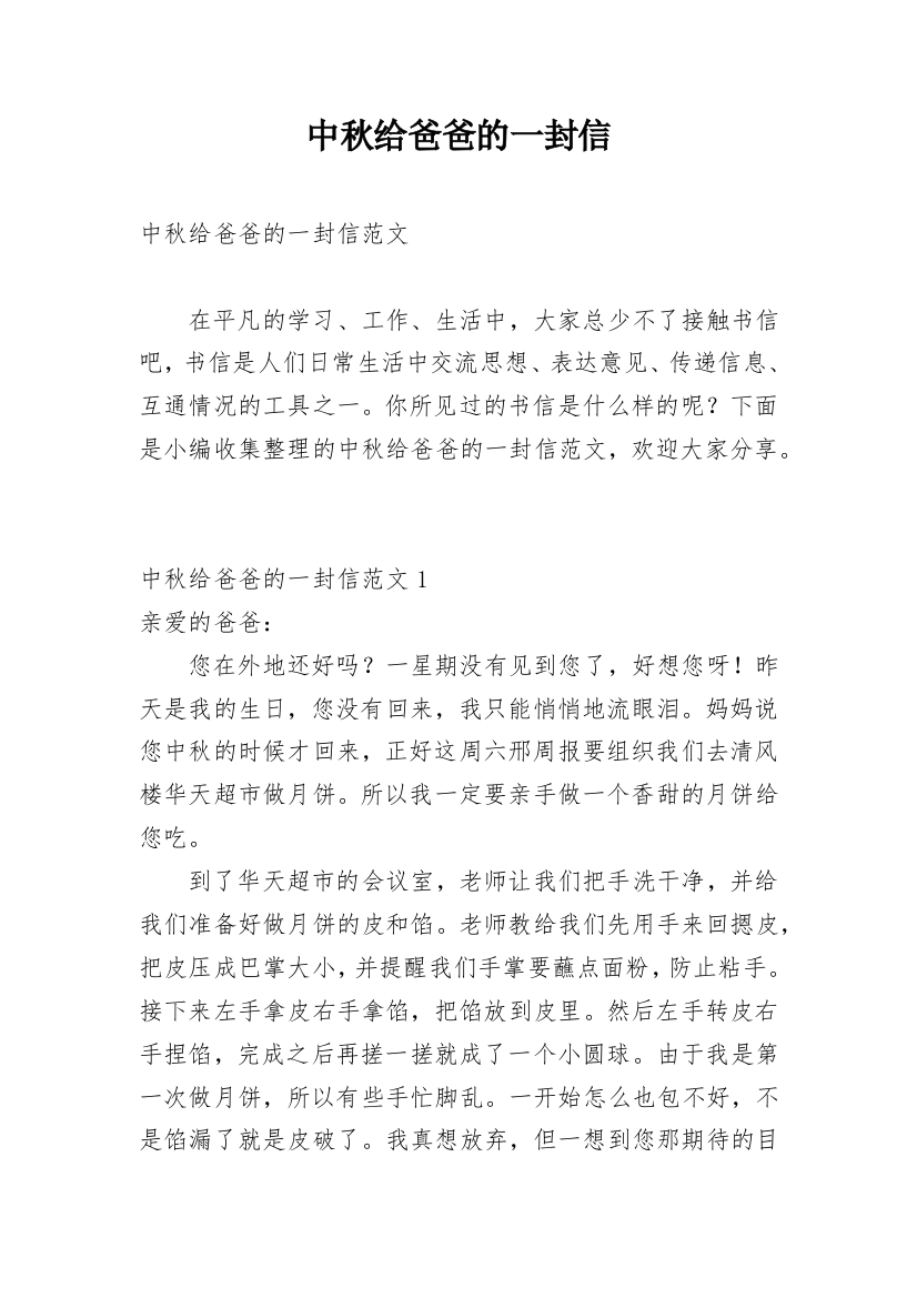 中秋给爸爸的一封信