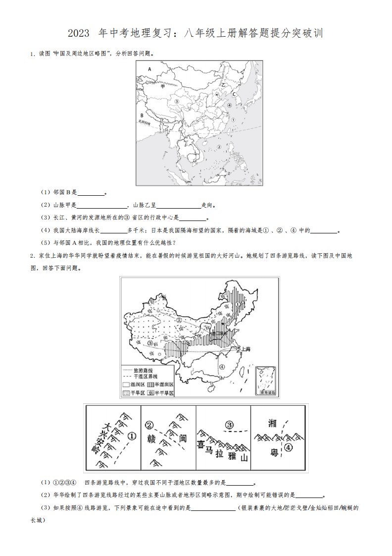 2023年中考地理复习：八年级上册解答题提分突破训练