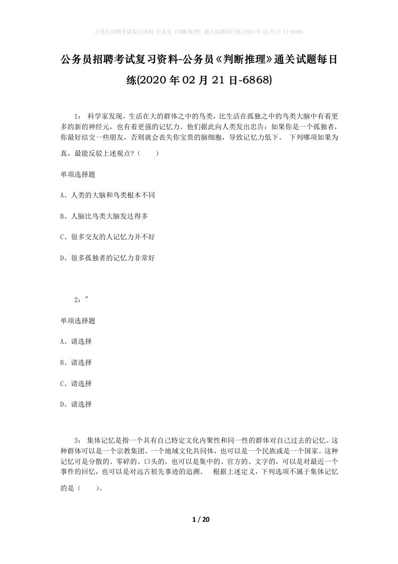 公务员招聘考试复习资料-公务员判断推理通关试题每日练2020年02月21日-6868