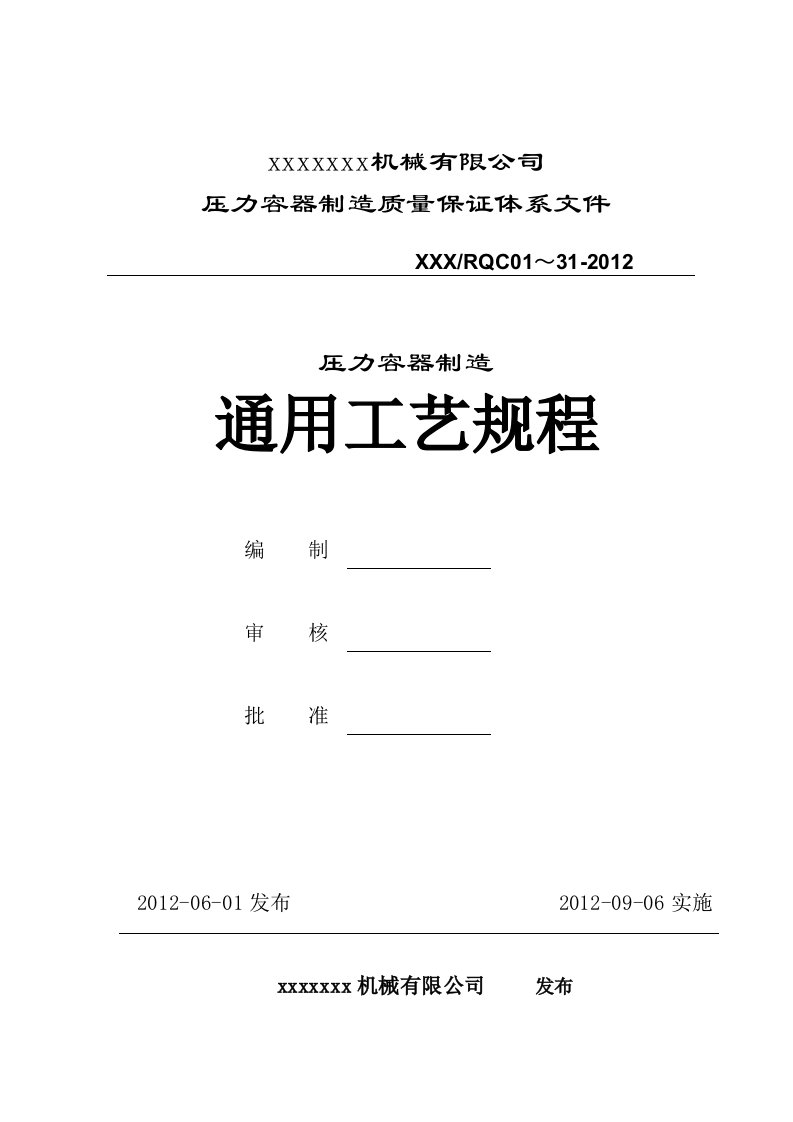 压力容器制造质量保证体系文件压力容器通用工艺规程