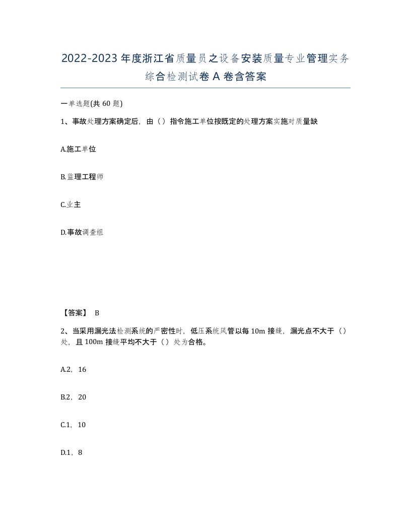 2022-2023年度浙江省质量员之设备安装质量专业管理实务综合检测试卷A卷含答案