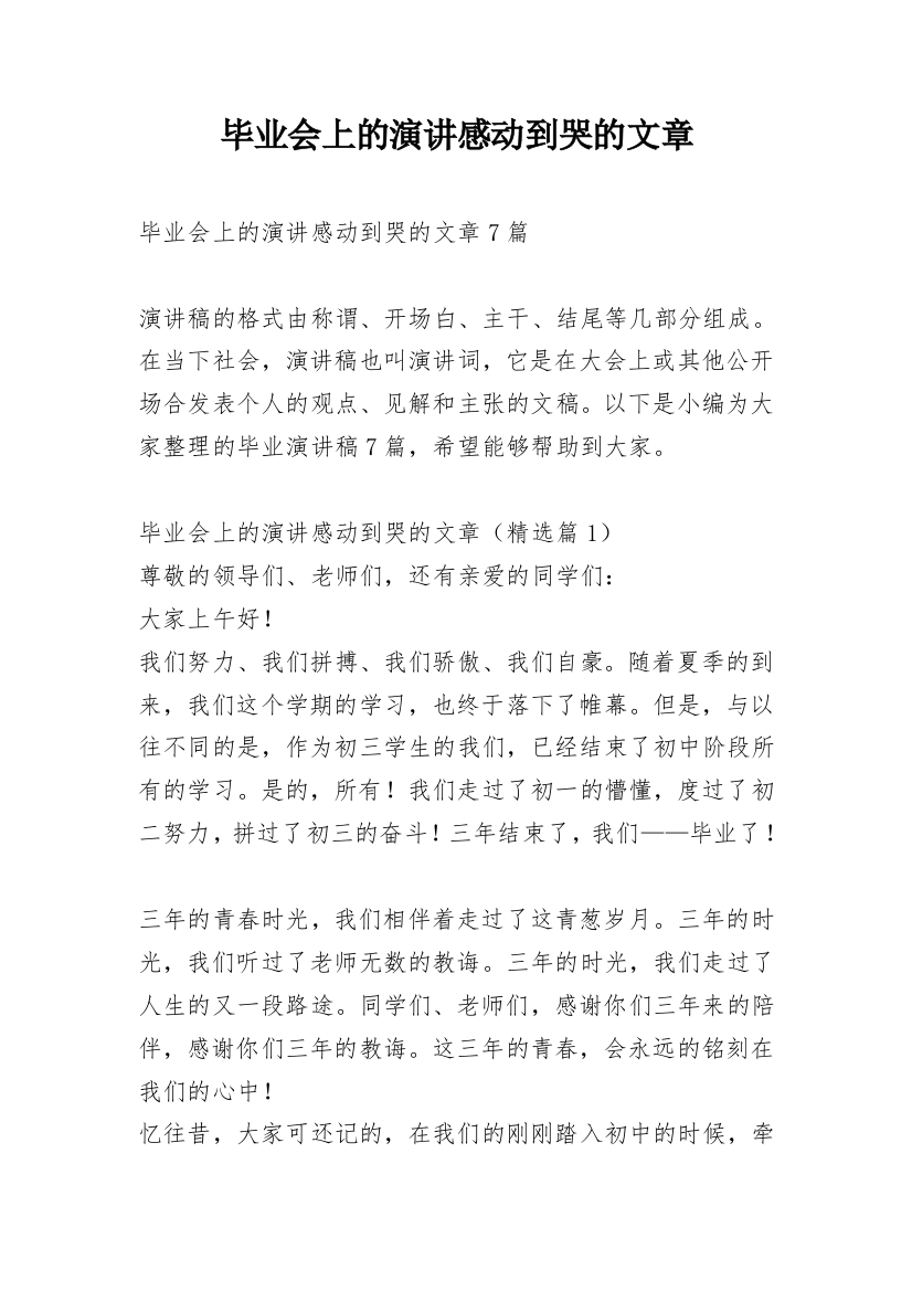 毕业会上的演讲感动到哭的文章