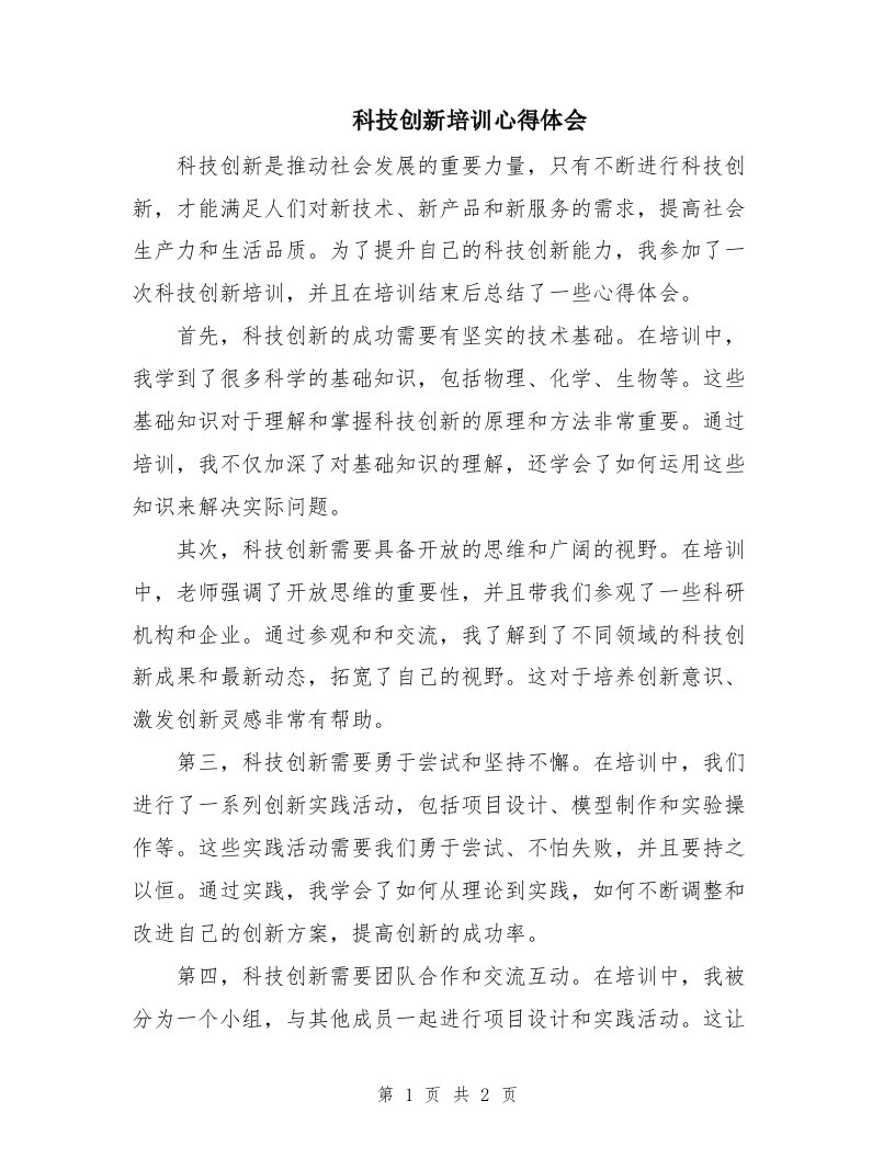 科技创新培训心得体会