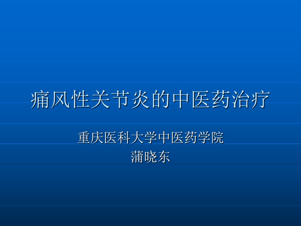 痛风性关节炎的中医药治疗ppt课件