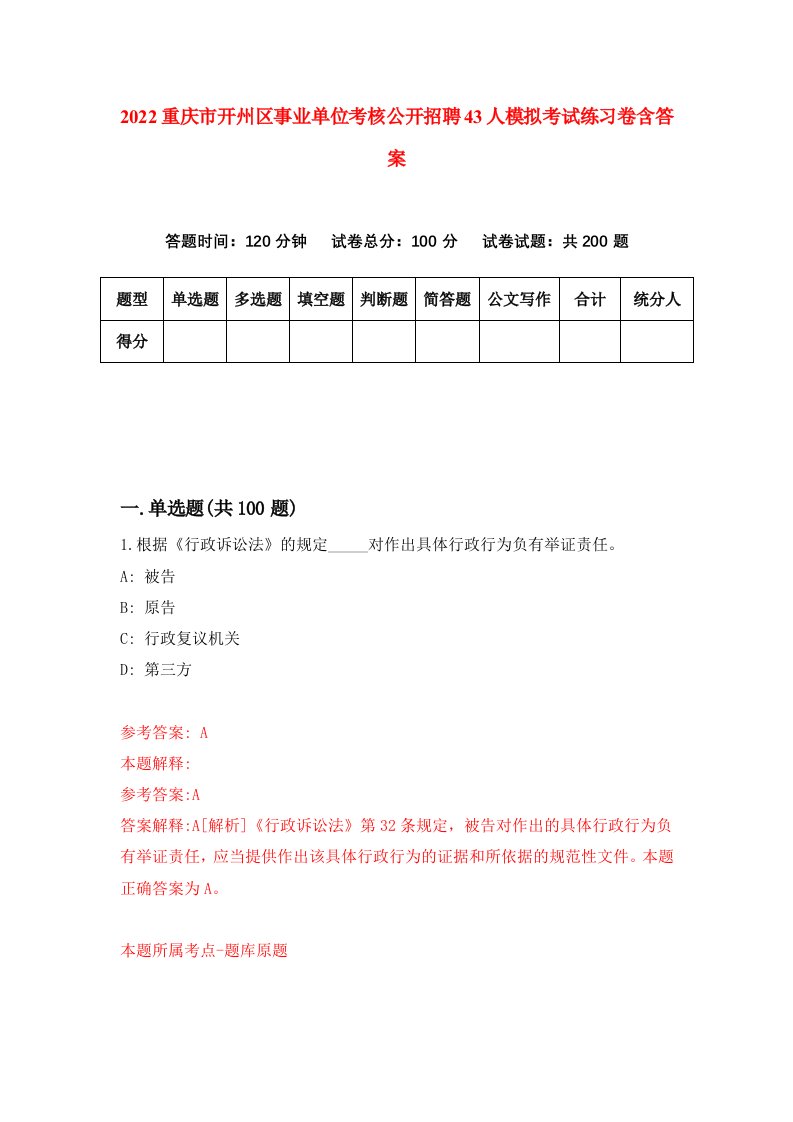 2022重庆市开州区事业单位考核公开招聘43人模拟考试练习卷含答案第6卷