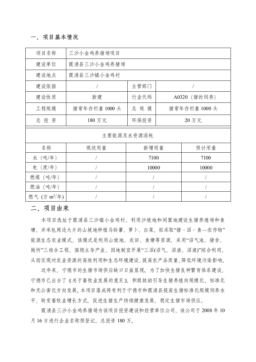 小金鸡养猪场建设项目可研报告