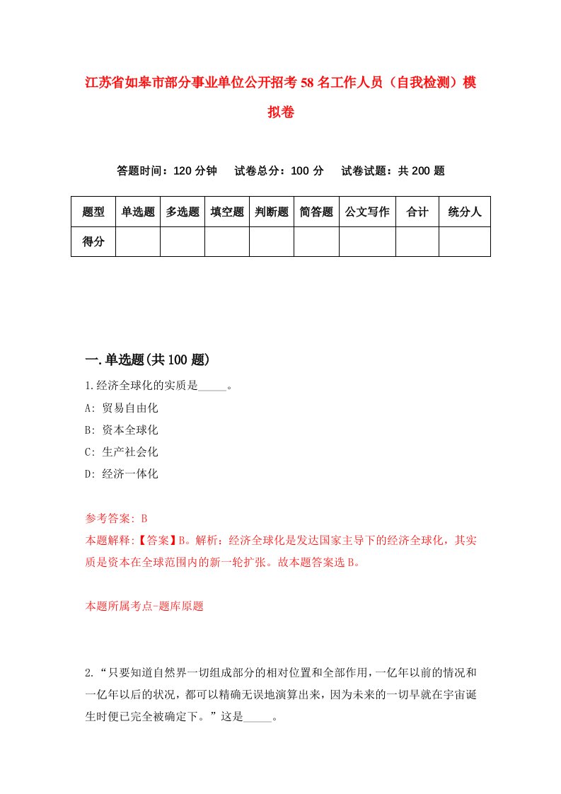 江苏省如皋市部分事业单位公开招考58名工作人员自我检测模拟卷1