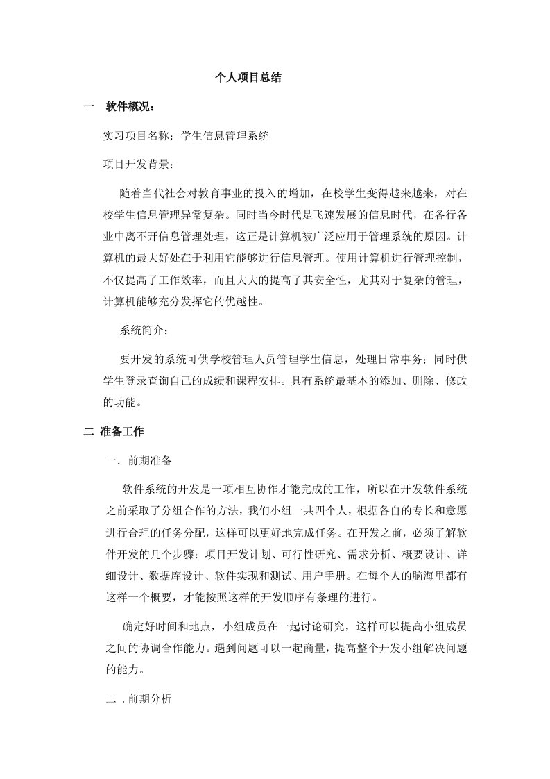 软件工程实习报告