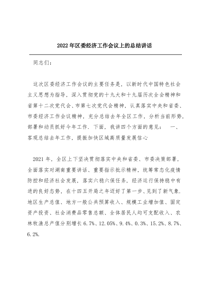 2022年区委经济工作会议上的总结讲话