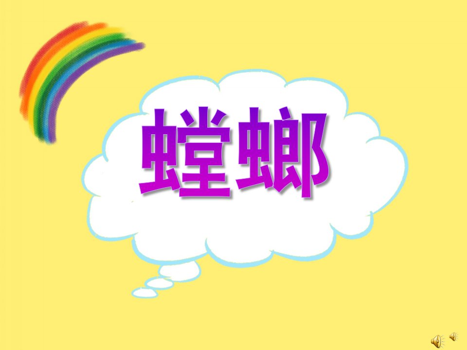 幼儿园动物儿歌《螳螂》PPT课件配音音乐PPT课件