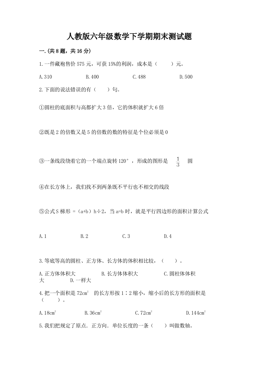 人教版六年级数学下学期期末测试题含完整答案【必刷】