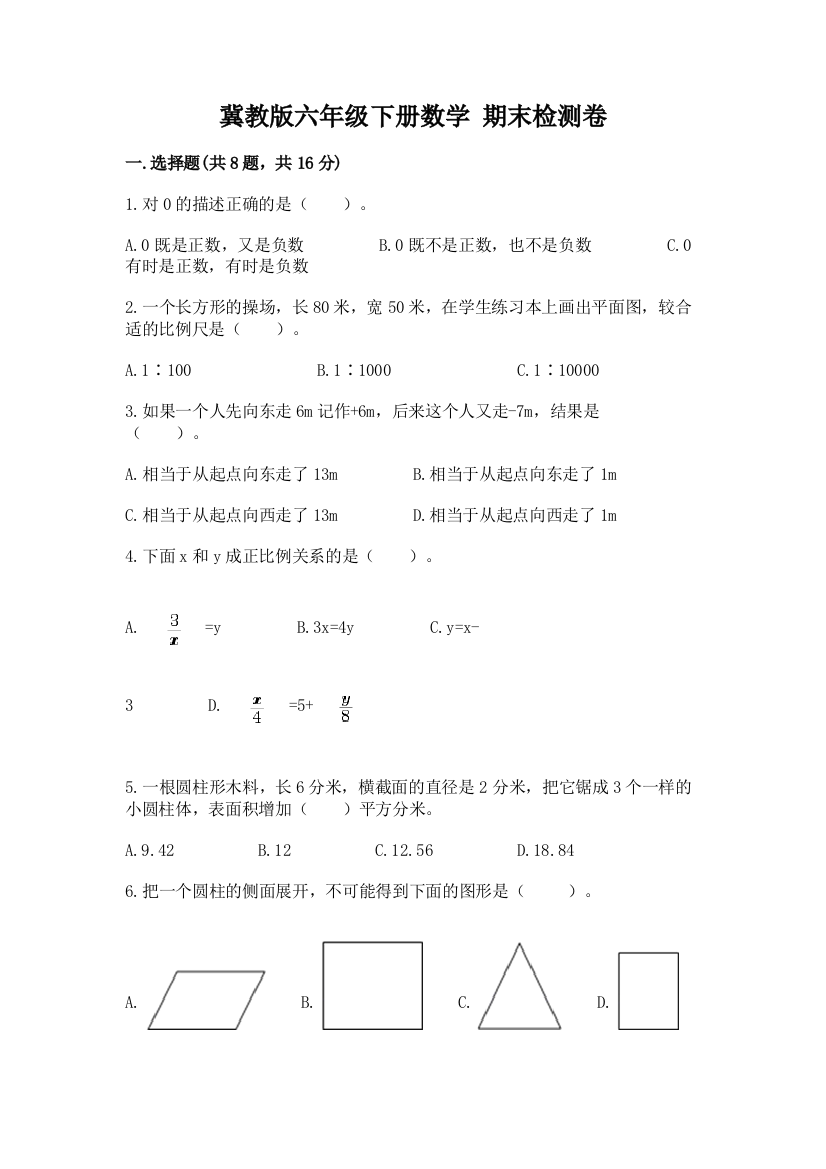 冀教版六年级下册数学