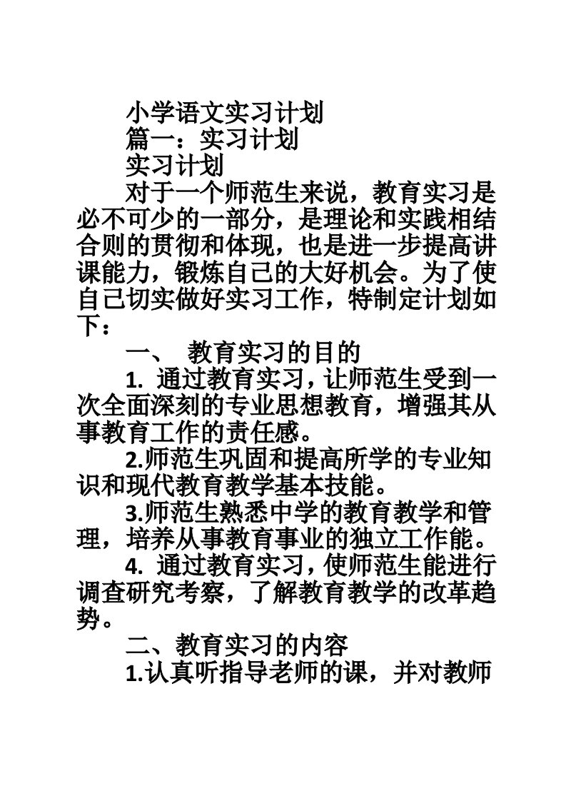 小学语文实习计划