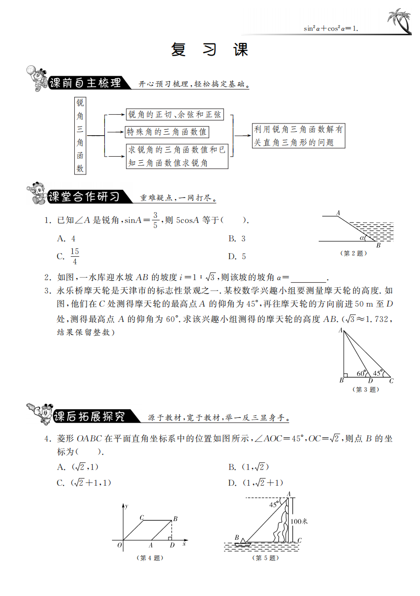 【小学中学教育精选】第七章复习课·数学苏科版九下-课课练