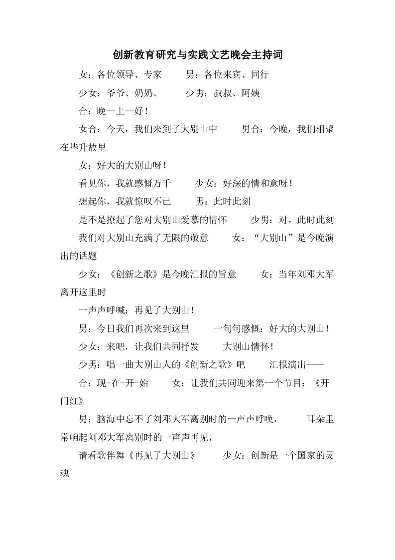 创新教育研究与实践文艺晚会主持词