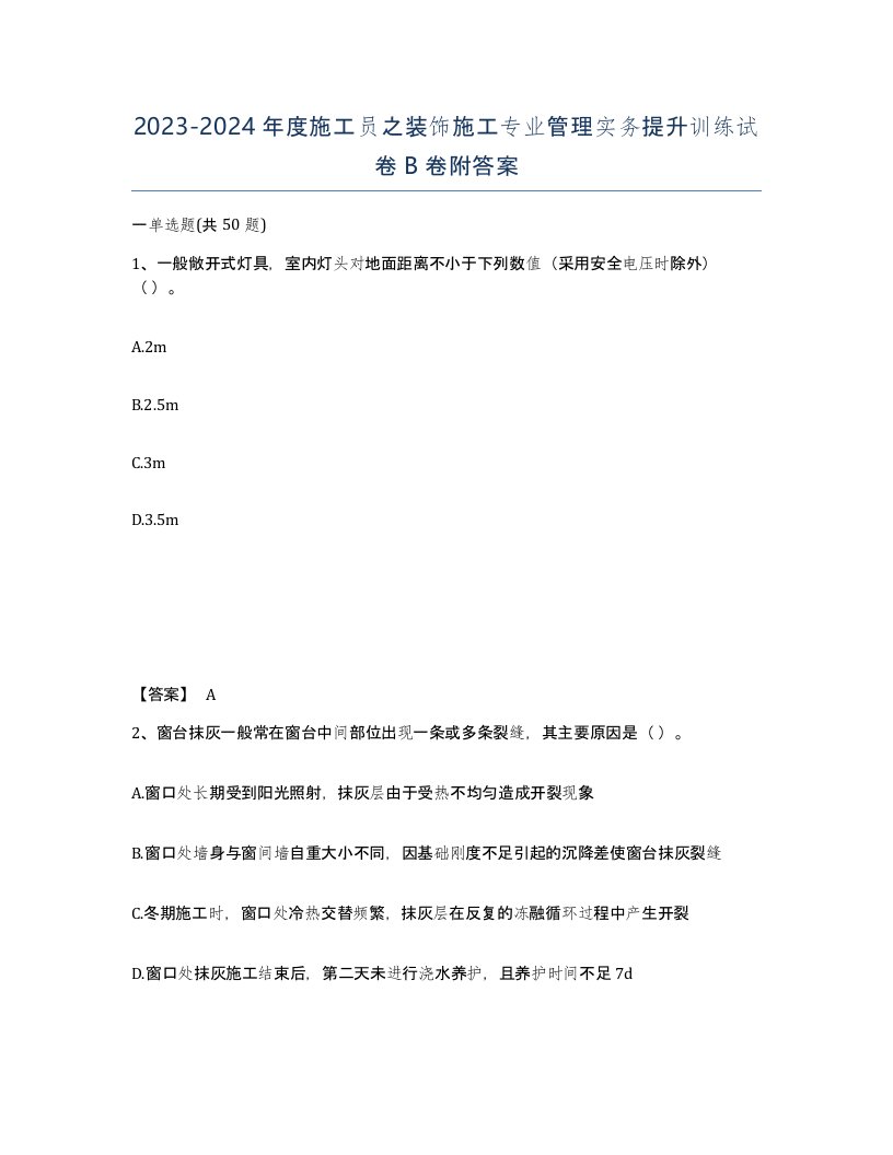 20232024年度施工员之装饰施工专业管理实务提升训练试卷B卷附答案