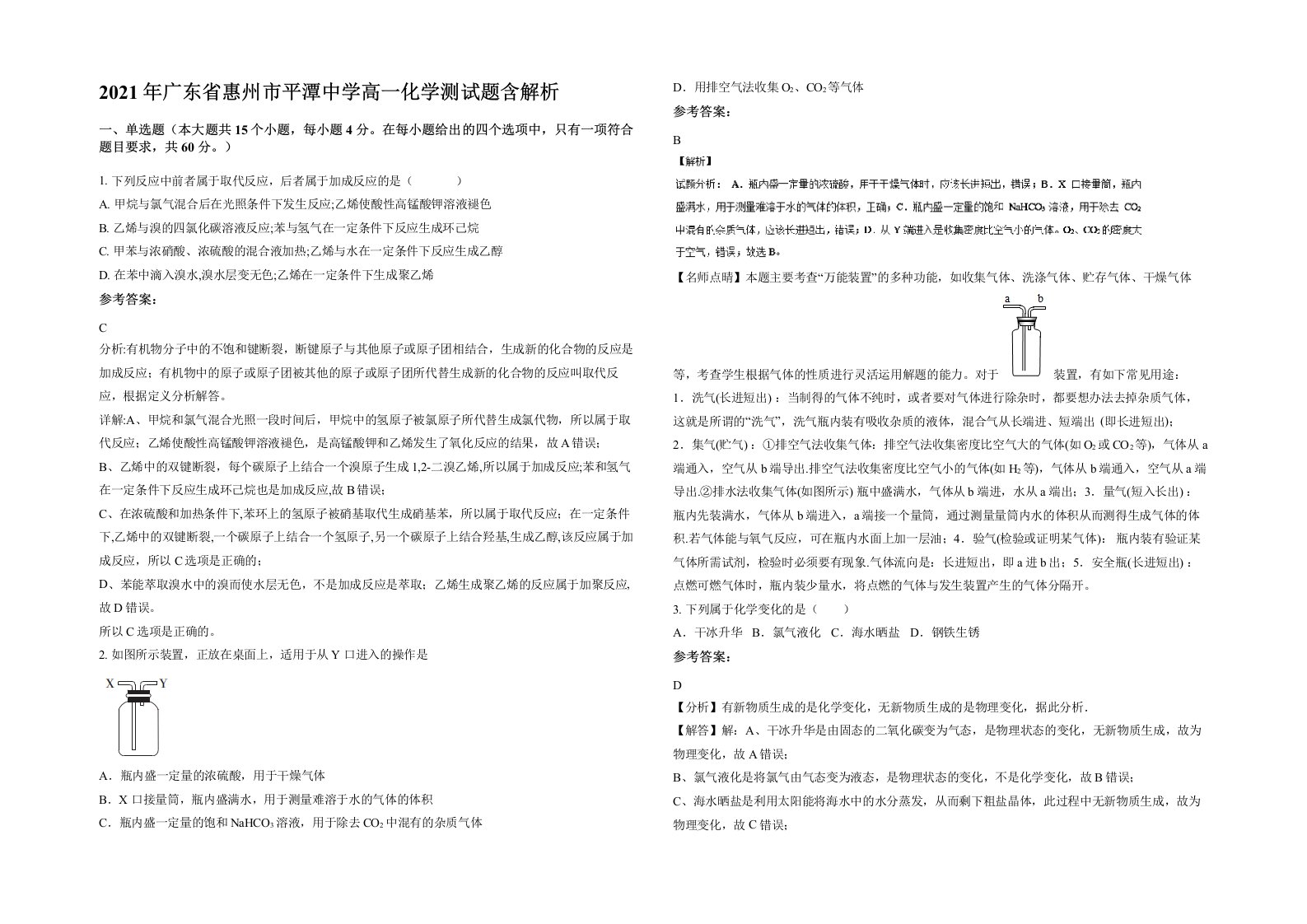 2021年广东省惠州市平潭中学高一化学测试题含解析