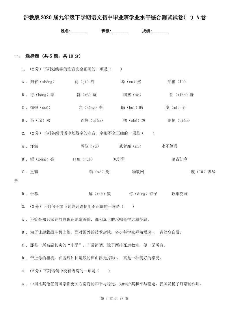 沪教版2020届九年级下学期语文初中毕业班学业水平综合测试试卷(一)