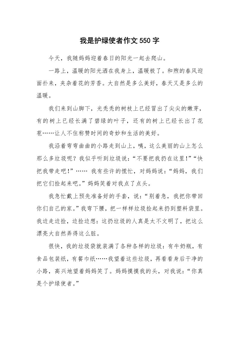 我是护绿使者作文550字