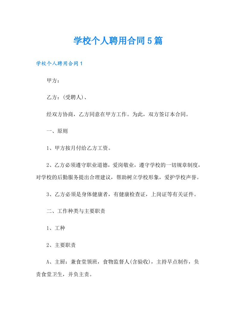 学校个人聘用合同5篇