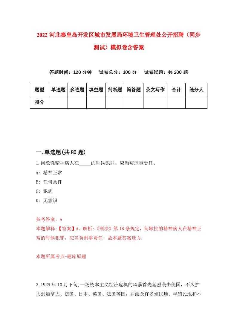 2022河北秦皇岛开发区城市发展局环境卫生管理处公开招聘同步测试模拟卷含答案6