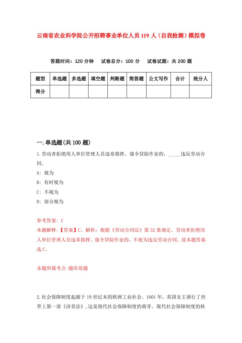 云南省农业科学院公开招聘事业单位人员119人自我检测模拟卷7