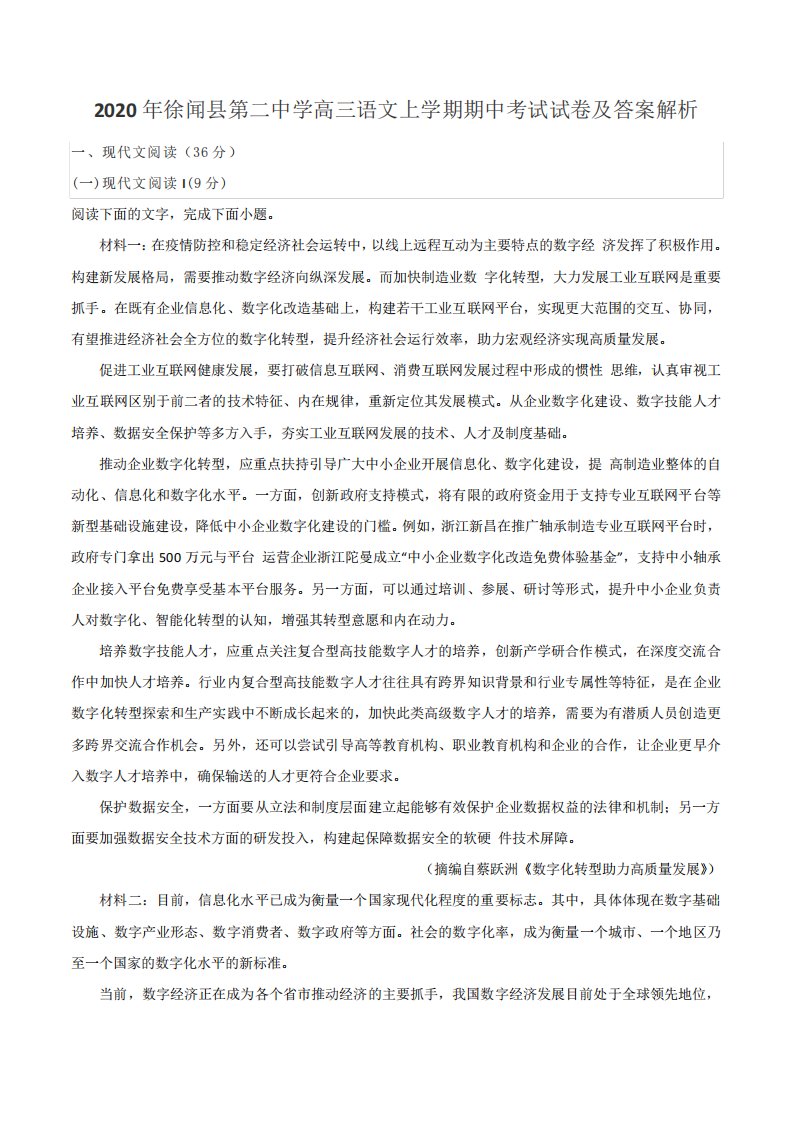 2020年徐闻县第二中学高三语文上学期期中考试试卷及答案解析