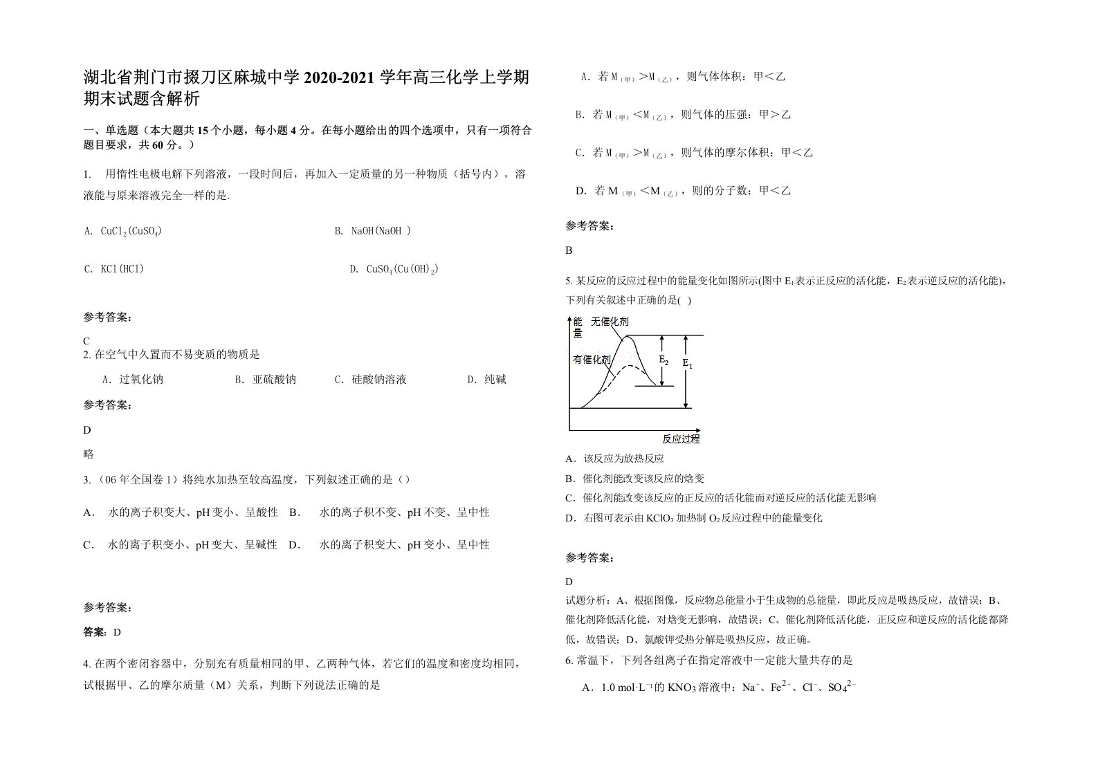 湖北省荆门市掇刀区麻城中学2020-2021学年高三化学上学期期末试题含解析