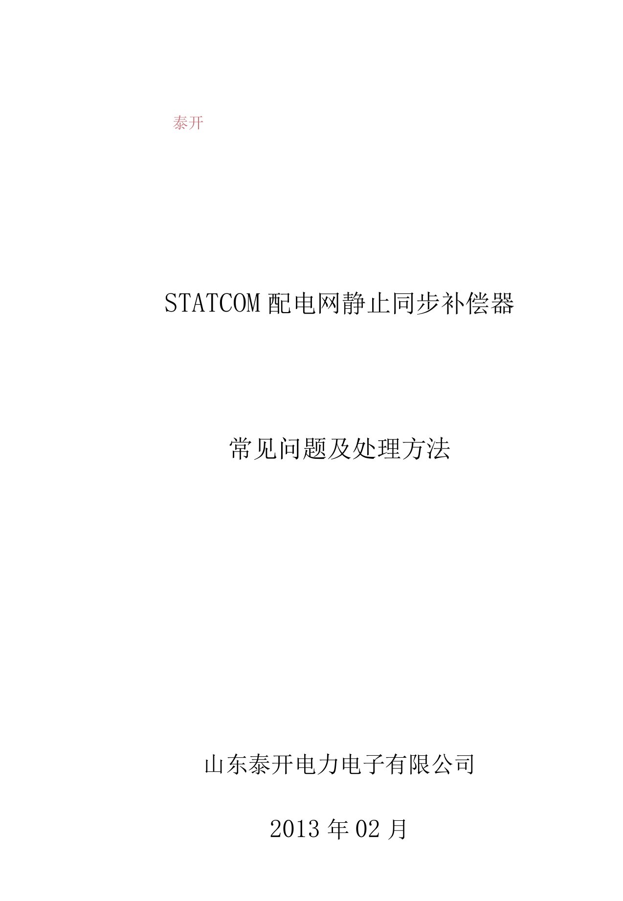 SVG常见故障及处理方法