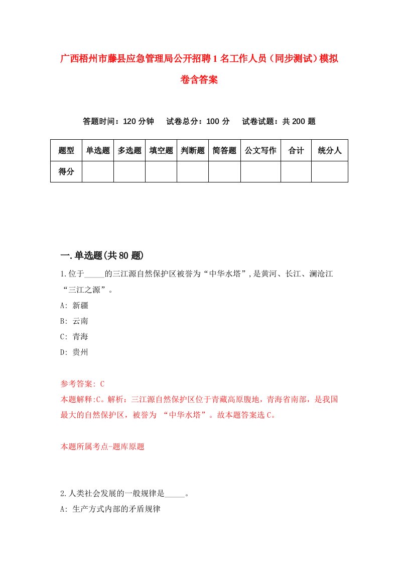 广西梧州市藤县应急管理局公开招聘1名工作人员同步测试模拟卷含答案6