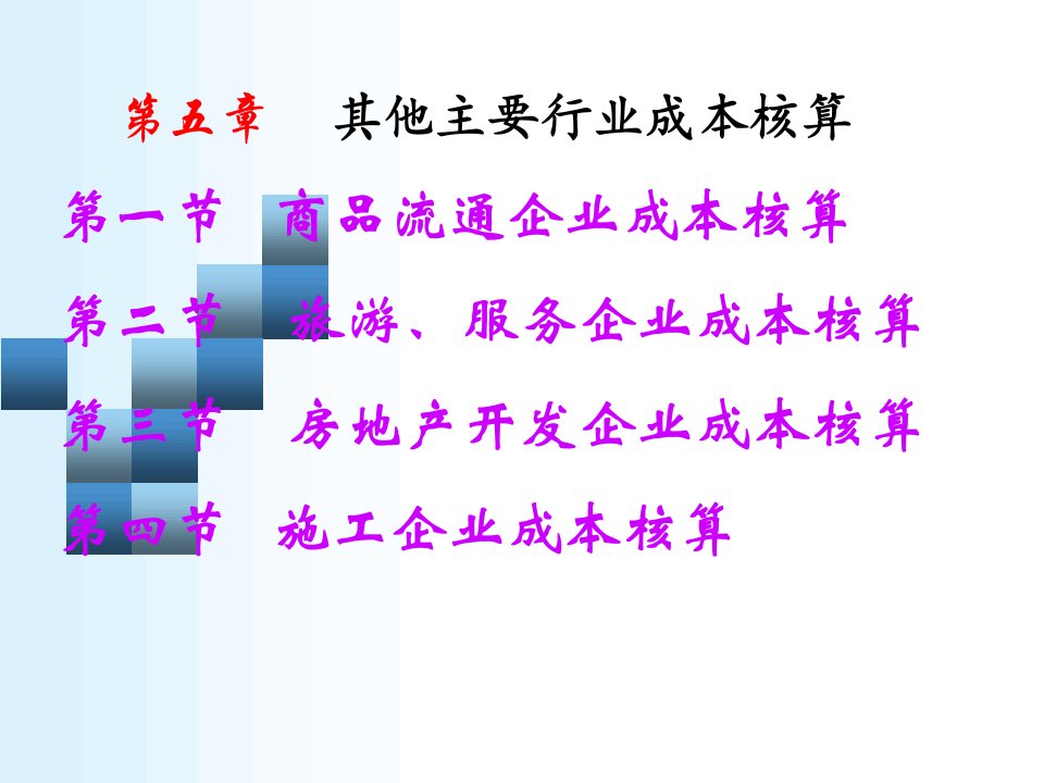 成本管理-第5章其他行业成本计算11