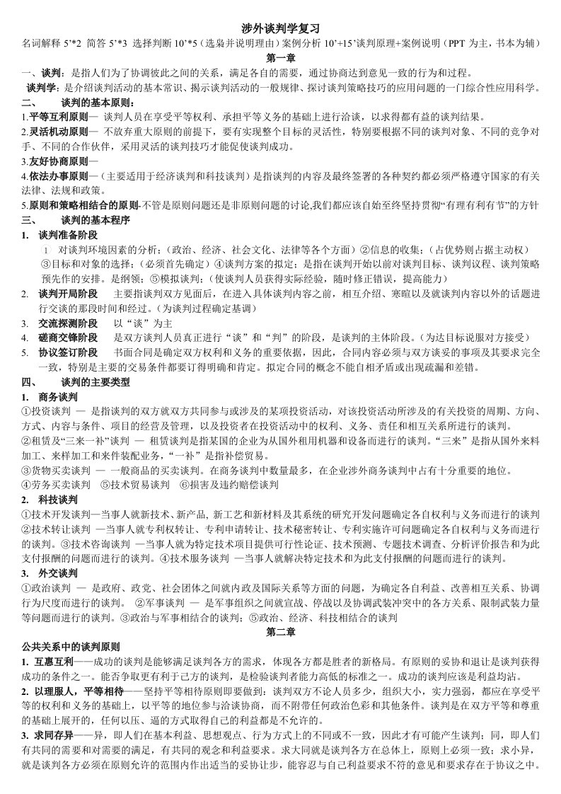 涉外谈判学复习资料