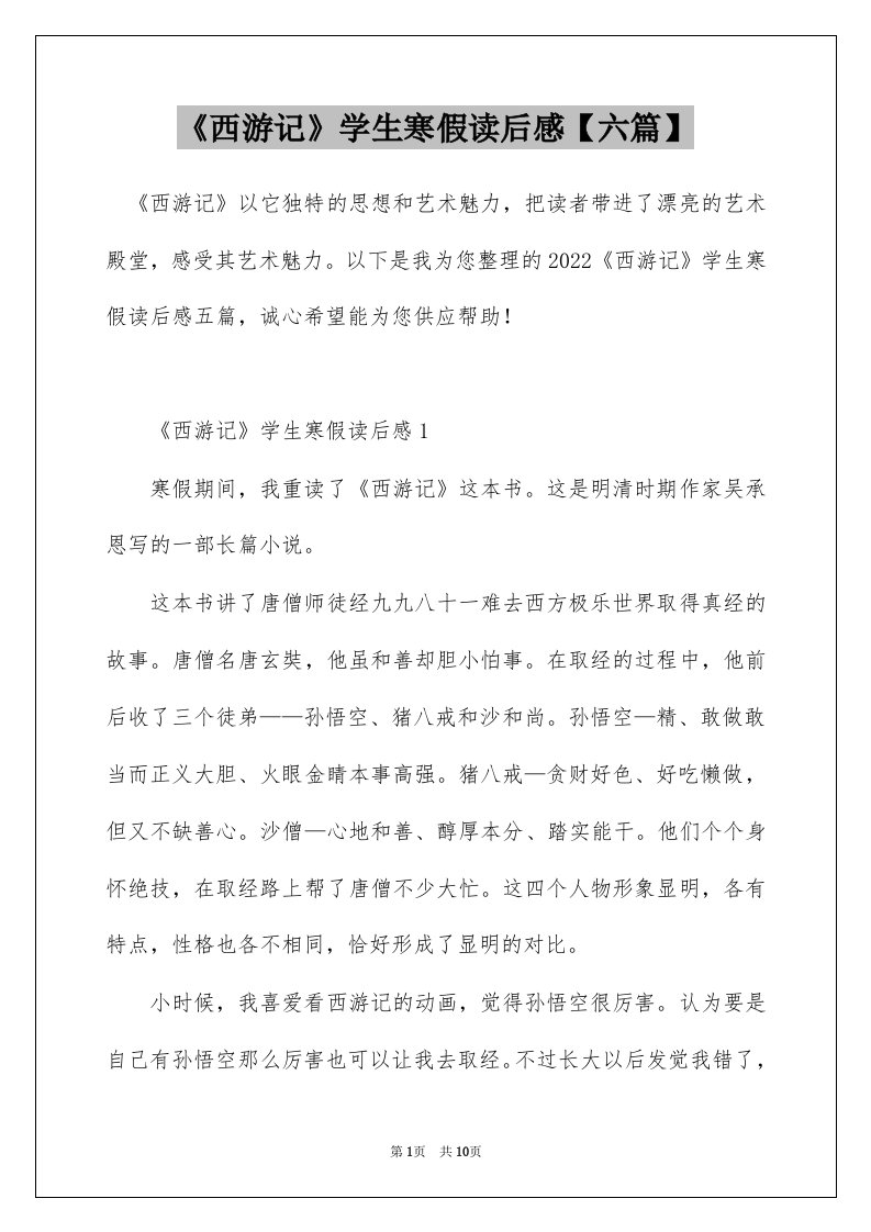 西游记学生寒假读后感六篇