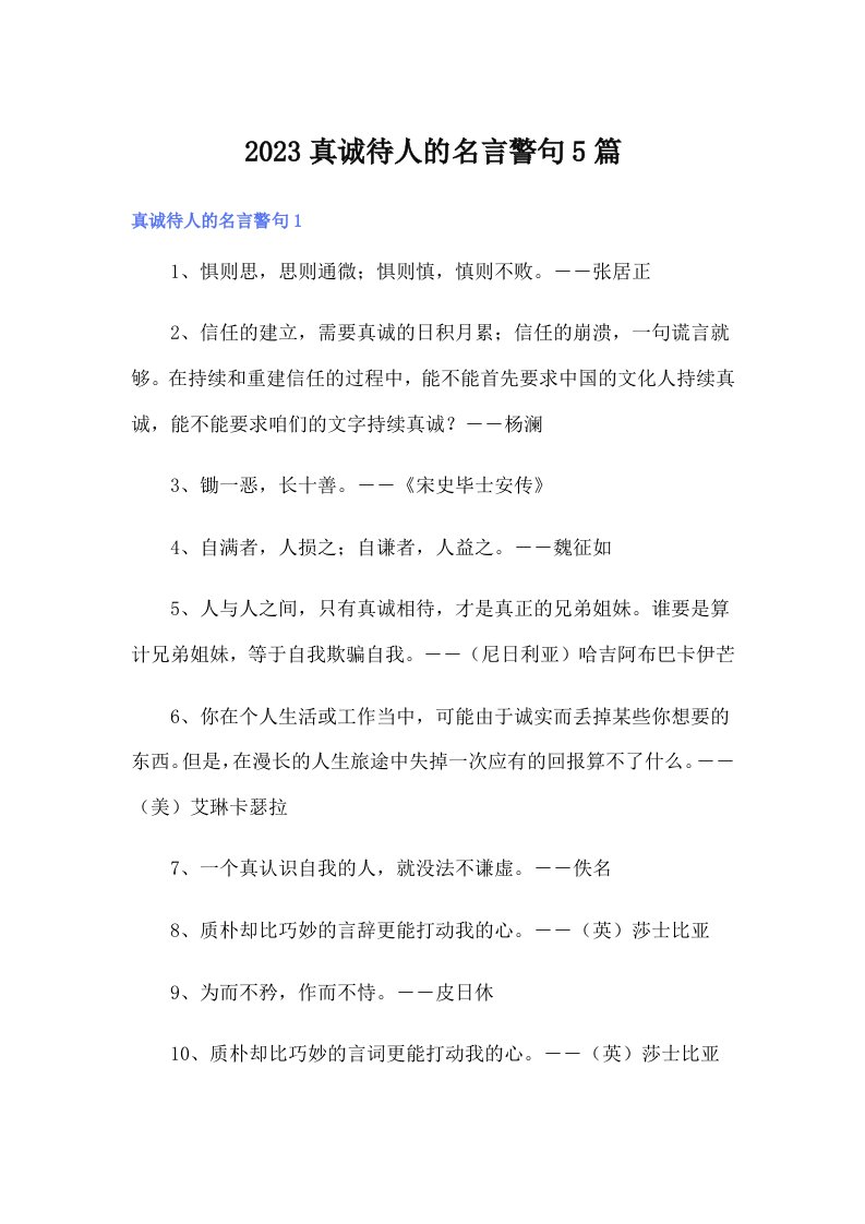 2023真诚待人的名言警句5篇