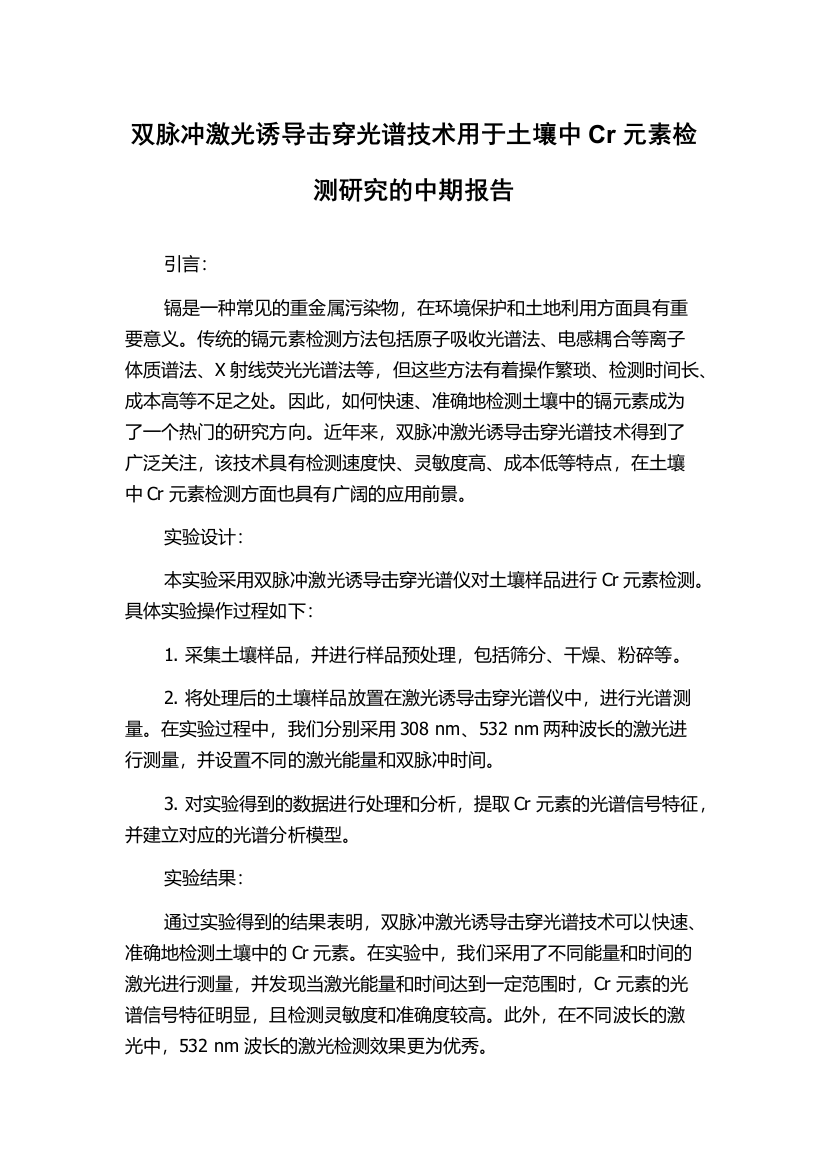 双脉冲激光诱导击穿光谱技术用于土壤中Cr元素检测研究的中期报告