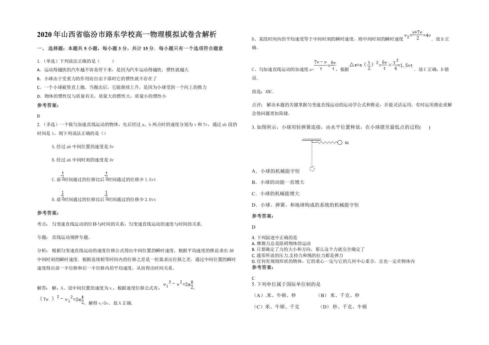 2020年山西省临汾市路东学校高一物理模拟试卷含解析