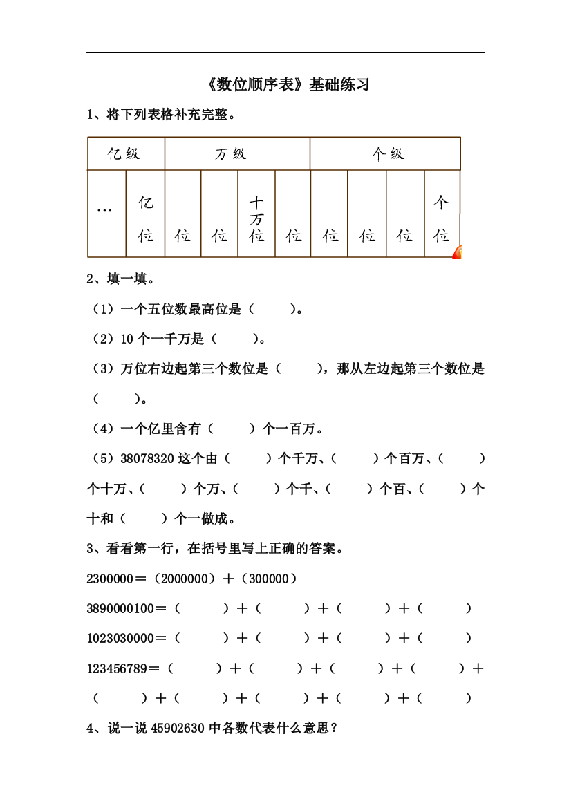 【小学中学教育精选】青岛版数学四年级上册第一单元《数位顺序表》基础练习