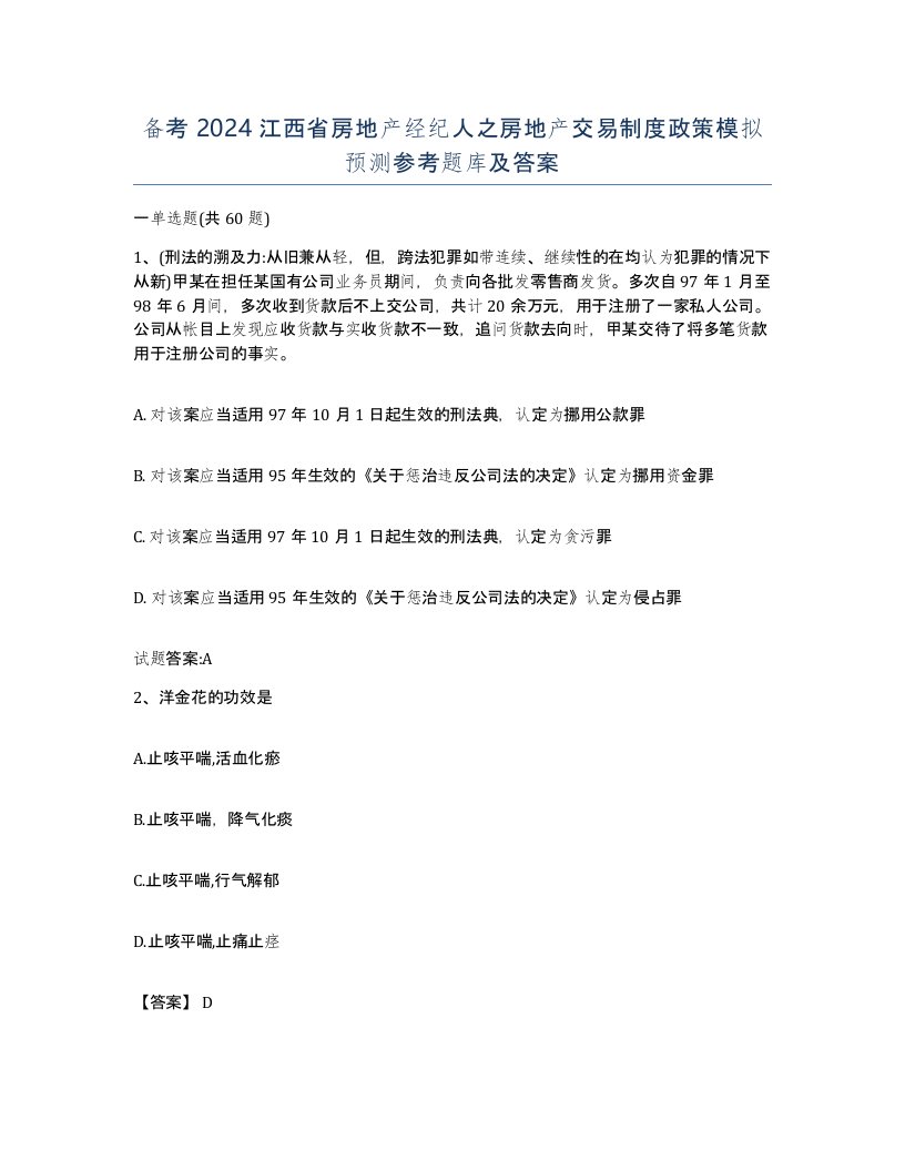 备考2024江西省房地产经纪人之房地产交易制度政策模拟预测参考题库及答案