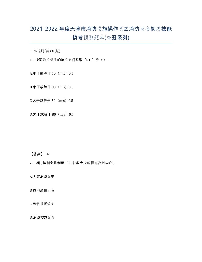 2021-2022年度天津市消防设施操作员之消防设备初级技能模考预测题库夺冠系列