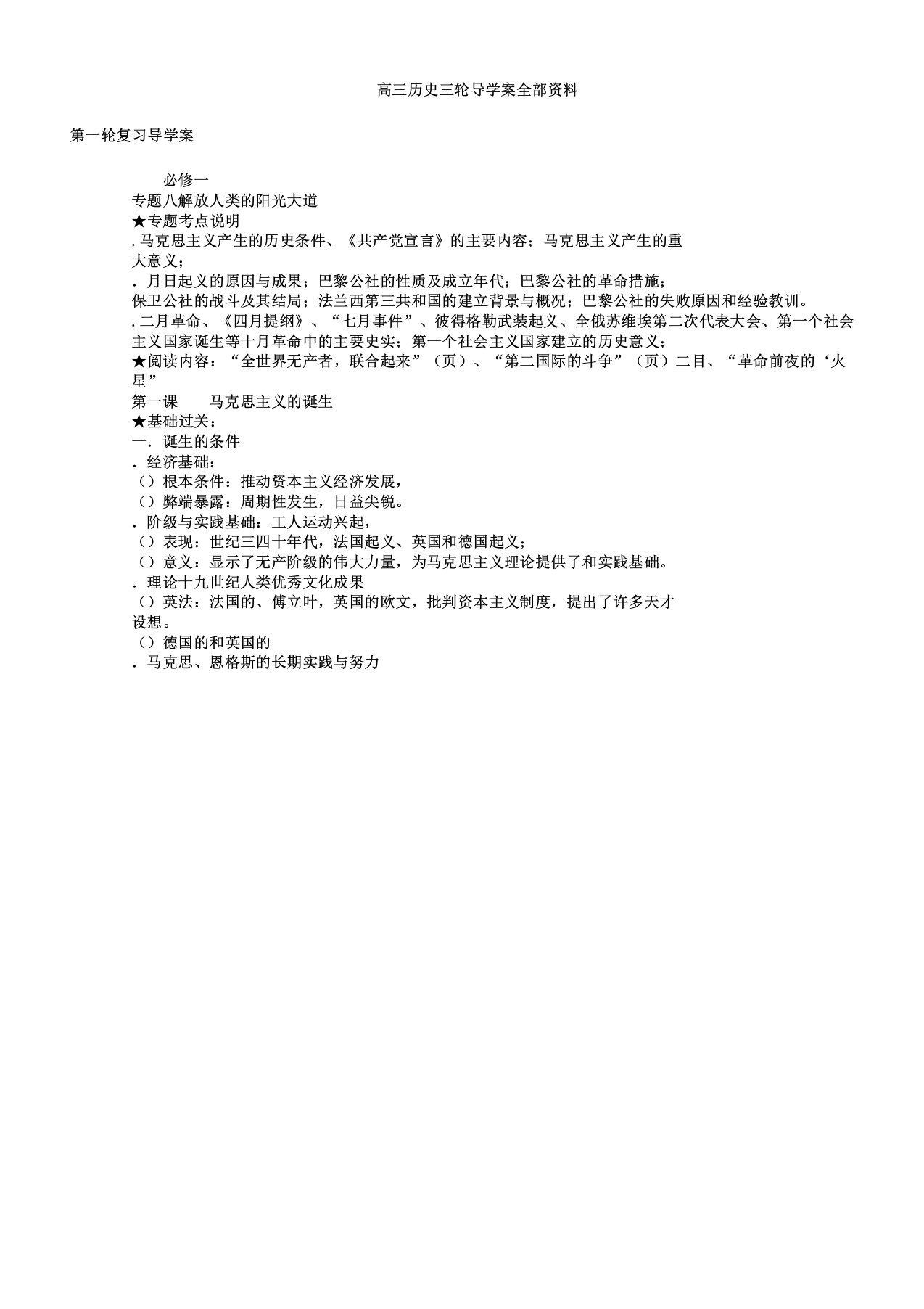 四川省宜宾市南溪区第二中学校高三历史一轮复习导学案36份人教课标6实用教案