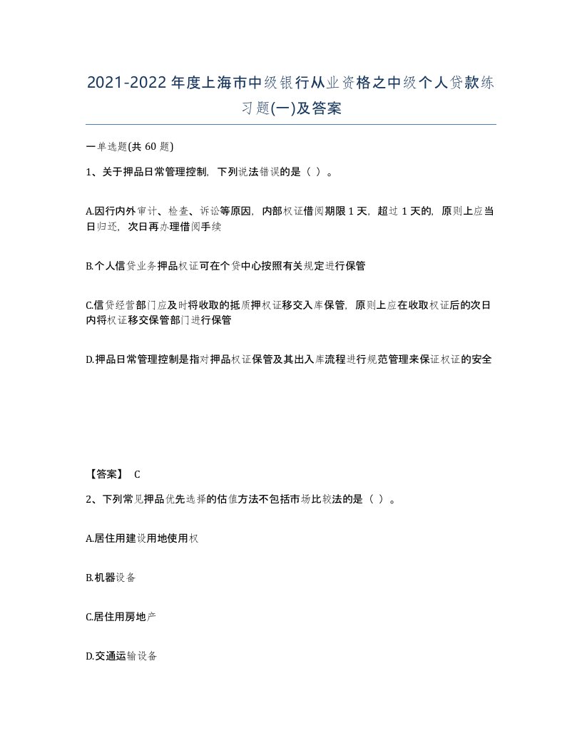 2021-2022年度上海市中级银行从业资格之中级个人贷款练习题一及答案