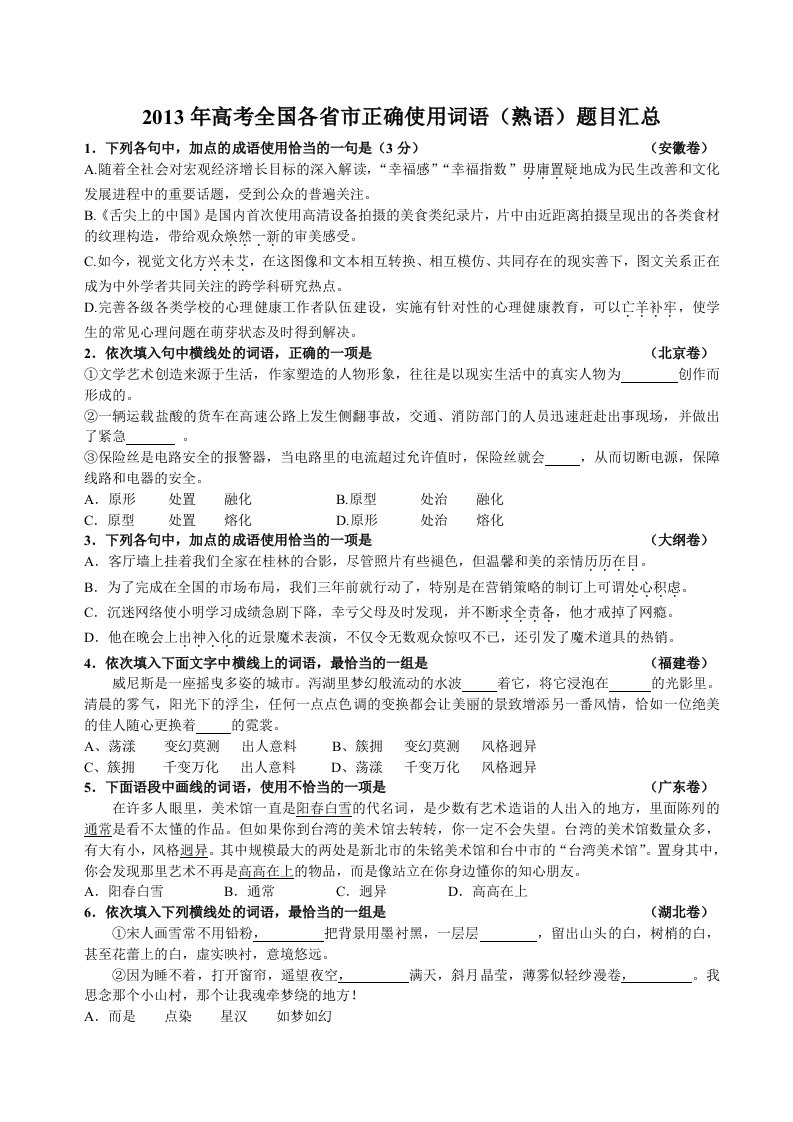 2013年高考全国各省市正确使用词语(熟语)题目汇总