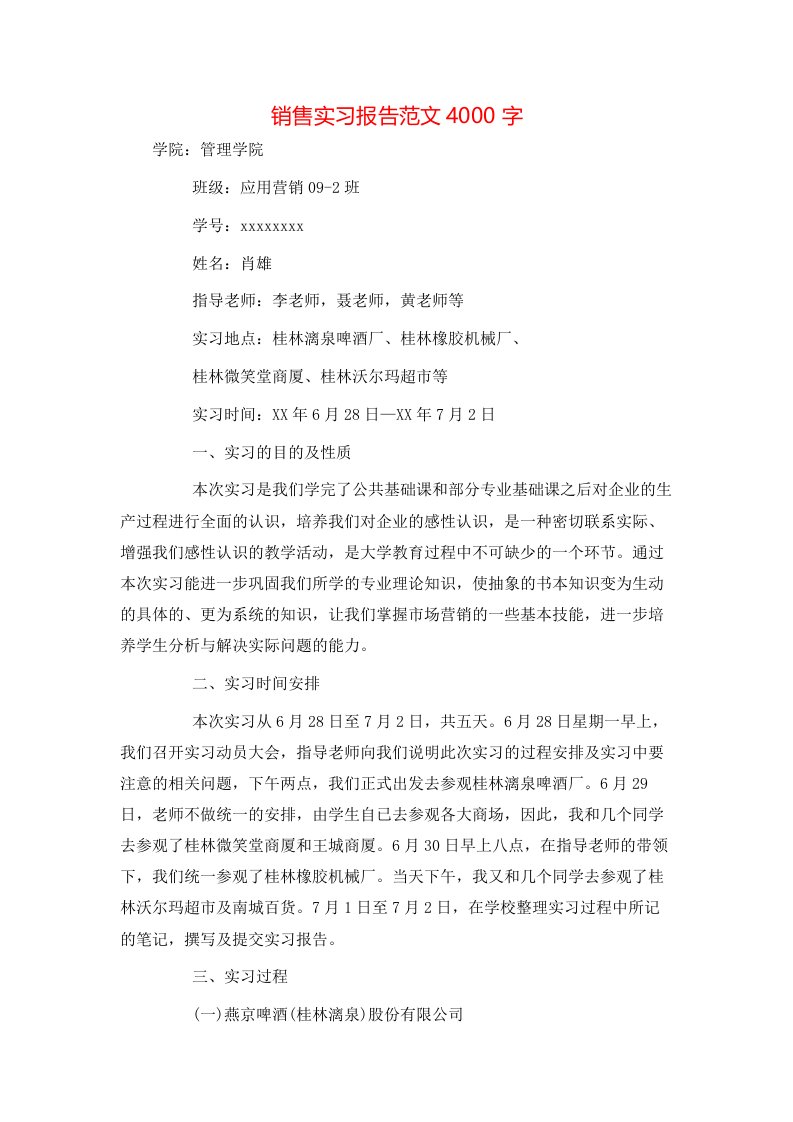 销售实习报告范文4000字